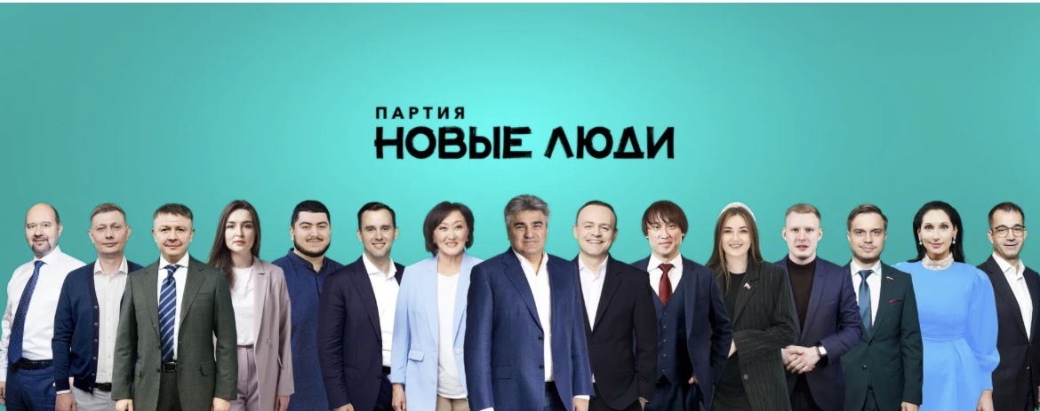 Команда партии «Новые люди»